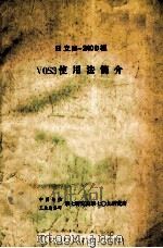 日立M-240D机VOS3使用法简介（ PDF版）
