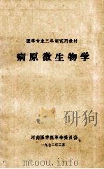 医学专业三年制试用教材  病原微生物学（1972 PDF版）