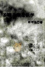 基础人类遗传学   1960  PDF电子版封面    田中克己著 