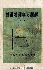 普通物理学习题解 下 1980 PDF电子版封面 河南广播电视大学物理组编