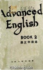 ADVANCED ENGLISH BOOK 2 课文中译本 1983 PDF电子版封面 吉林大学外语系《高中英语》翻译组