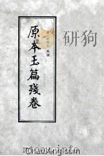 原本玉篇残卷 1985 PDF电子版封面 9018·178 (南朝·梁)顾野王编撰