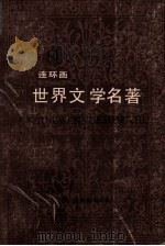 世界文学名著  连环画丛书  第14册  亚非部分   1988  PDF电子版封面  7534001056  浙江人民美术出版社编 