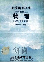 自然科学丛书之二 物理 (六至十册合订本) 1971 PDF电子版封面 汤元吉主编