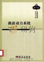 曲面动力系统   1990  PDF电子版封面  9787030289711  叶彦谦著 