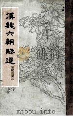汉魏六朝赋选 1964 PDF电子版封面 10018·5134 瞿蜕园选注