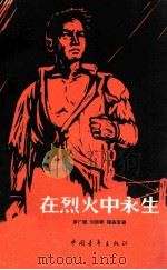 在烈火中永生 1964 PDF电子版封面 10009·384 罗广斌等著