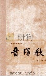 晋阳秋   1962  PDF电子版封面    慕湘著 