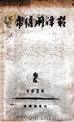 货币信用译丛 季刊 一九五六年 第2期 1956 PDF电子版封面 货币信用译丛编辑委员会编辑