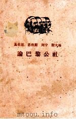 马克思  恩格斯  列宁  斯大林论巴黎公社  下   1961  PDF电子版封面  1001·538  中共中央马克思，恩格斯，列宁，斯大林著作编译局编译 