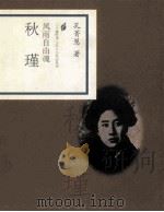 风雨自由魂 秋瑾 1998 PDF电子版封面 780603286X 孔菁慧著