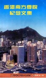 香港南方学院纪念文集 1993 PDF电子版封面 香港南方学院校友会编;赵元浩主编