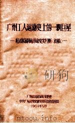 广州工人运动史上的一颗巨星  纪刘尔崧同志革命史实片断（初稿）   1964  PDF电子版封面    广州市民政局收集整理 