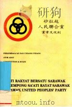 砂拉越人民联合党党章及规程（1987 PDF版）