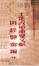土地改革重要文献与经验汇编  下   1951  PDF电子版封面    中南军政委员会土地改革委员会编 