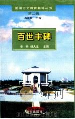 百世丰碑 1998 PDF电子版封面 7806144013 李祥,杨大生主编