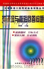 大学英语六级考试标准训练丛书 汉译英与简短回答问题 1999 PDF电子版封面 7810455745 博雅主编