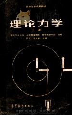 高等学校试用教材  理论力学  上   1980  PDF电子版封面  7040025183  西北工业大学，北京航空学院，南京航空学院合编；西北工业大学主 