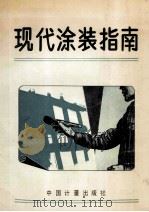 现代涂装指南 1989 PDF电子版封面 (日)石塚末豊等著