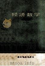 经济数学 一上 1981 PDF电子版封面 孔繁滋编著
