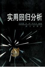 实用回归分析 1988 PDF电子版封面 7030005449 方开泰等编著