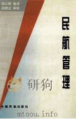 民航管理   1997  PDF电子版封面  7801101618  曲以智编译；杨德业审校 