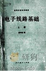 高等学校试用教材 电子线路基础 上 1981 PDF电子版封面 150120363 蓝鸿翔编