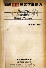 如何捷进英文字汇能力   1991  PDF电子版封面  7506208555  黄宣范 