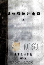 晶体管脉冲电路 下 1975 PDF电子版封面 南京航空学院编