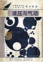中等专业学校工科电子类规划教材 液压与气动 1995 PDF电子版封面 7810450425 吴丛,蒲钟佑编