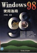 Windows 98使用指南 1997 PDF电子版封面 7560916546 洪锦魁编著