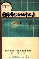 国际图形会议译文集1983a类4册 1984 PDF电子版封面 武汉工业控制计算机外部设备研究所情报室编辑