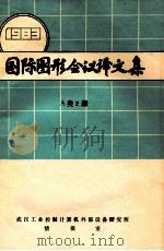 国际图形会议译文集  1983  A类2册（ PDF版）