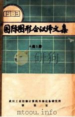 国际图形会议译文集 1983 A类1册 PDF电子版封面 武汉工业控制计算机外部设备研究所情报室编
