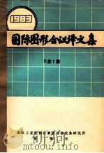 国际图形会议译文集  1983 B类7册（ PDF版）