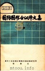 国际图形会议译文集  1983  B类1册（ PDF版）
