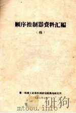 顺序控制器资料汇编 续 1977 PDF电子版封面 第一机械工业部机械研究院机电研究所编辑