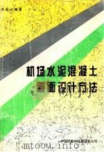 机场水泥混凝土道面设计方法 1996 PDF电子版封面 姜昌山著
