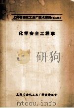 上海石油化工总厂技术资料  第6辑  化工安全工程学（ PDF版）