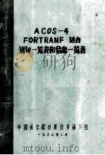 ACOS-4FORTRANF语言语句一览表和信息一览表 1982 PDF电子版封面 中国科学院计算技术服务社编著