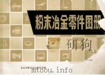 粉末冶金零件图册   1979  PDF电子版封面    北京市粉末冶金研究所编 