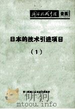 日本的技术引进项目   1978  PDF电子版封面    第一机械工业部技术情报所编缉 