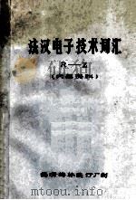 法汉电子技术词汇  r-z（ PDF版）