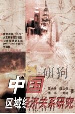 中国区域经济关系研究 1998 PDF电子版封面 7226019728 夏永祥等著