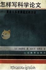 怎样写科学论文 兼谈口头发表论文的方法 1986 PDF电子版封面 10275·40 (日)末武国弘著;李大川,李西岩译