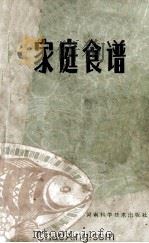 家庭食谱 1980 PDF电子版封面 15245·1 河南省蔬菜饮食服务公司,《家庭食谱》编写组编写