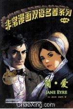 非常漫画双语名著系列  中文版  简·爱（ PDF版）