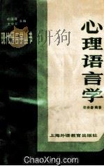 心理语言学 1985 PDF电子版封面 7810095943 桂诗春编著;王宗炎,许国璋审订