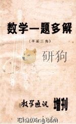 数学一题多解  （平面三角）   1979  PDF电子版封面    一水编 