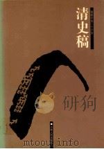 清史稿 8 卷185-200 PDF电子版封面 (民国)赵尔巽等选;许凯等标点